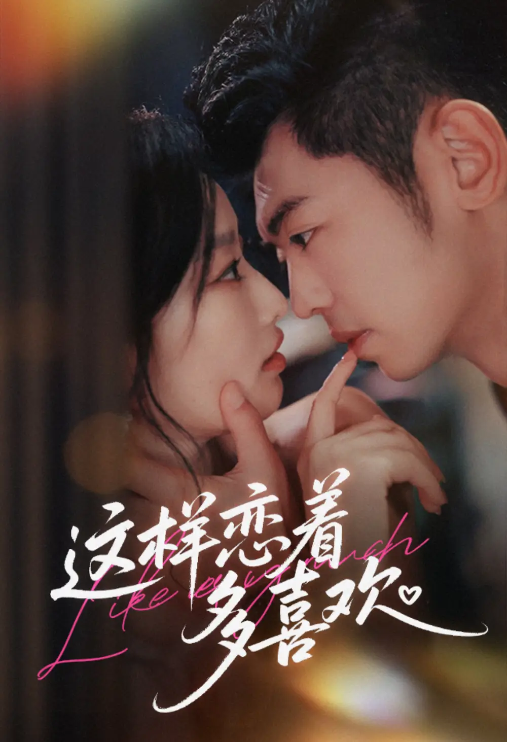 短剧《这样恋着多喜欢》高清完整版全集免费观看