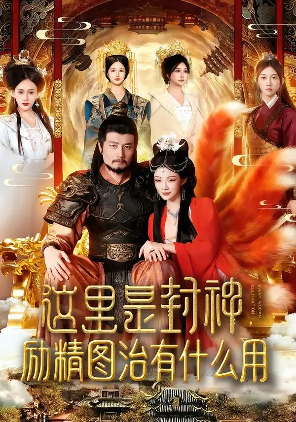 短剧《这里是封神励精图治有什么用》高清完整版全集免费观看