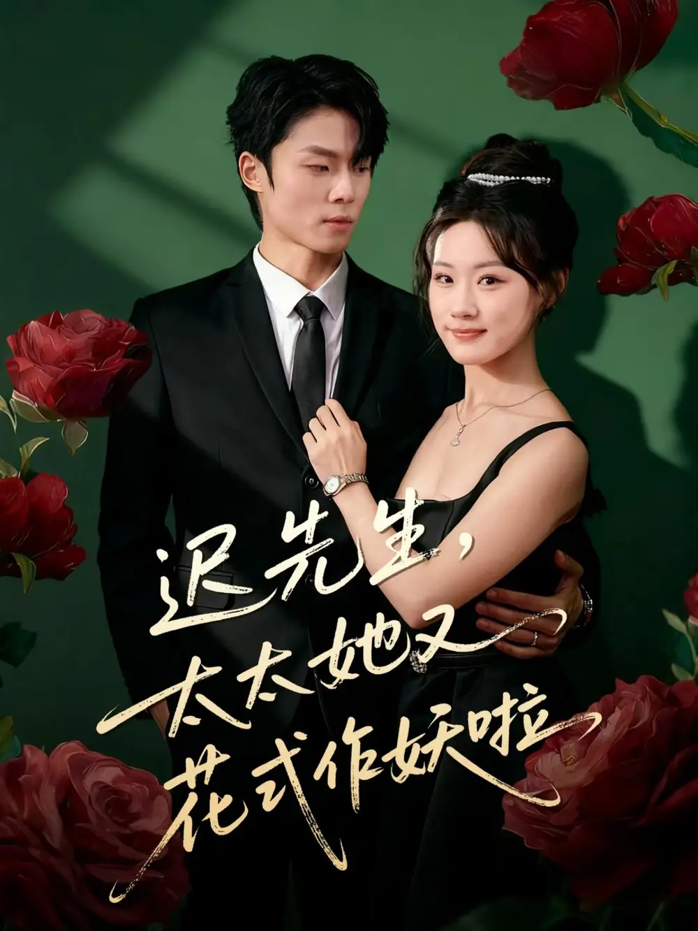 短剧《迟先生，太太她又花式作妖啦》高清完整版全集免费观看