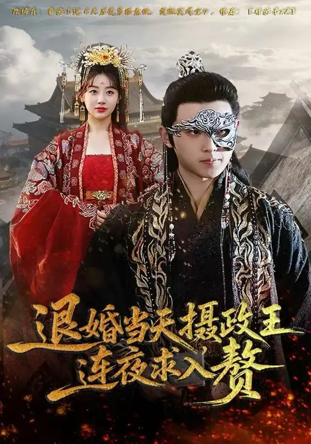 短剧《退婚当天，摄政王连夜求入赘》高清完整版全集免费观看