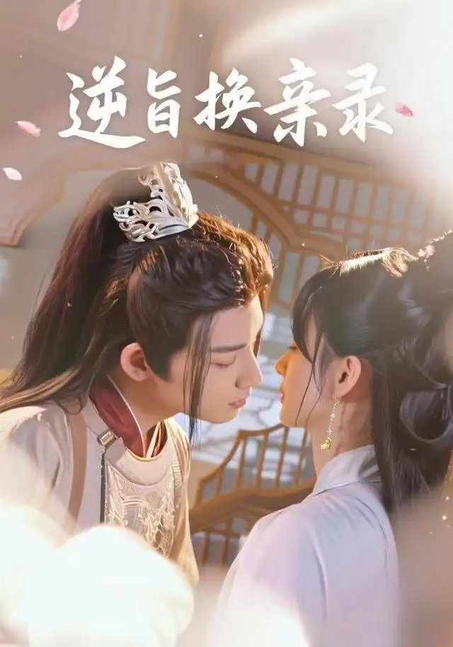 逆旨换亲录（68集）许晓诺&林永炬海报