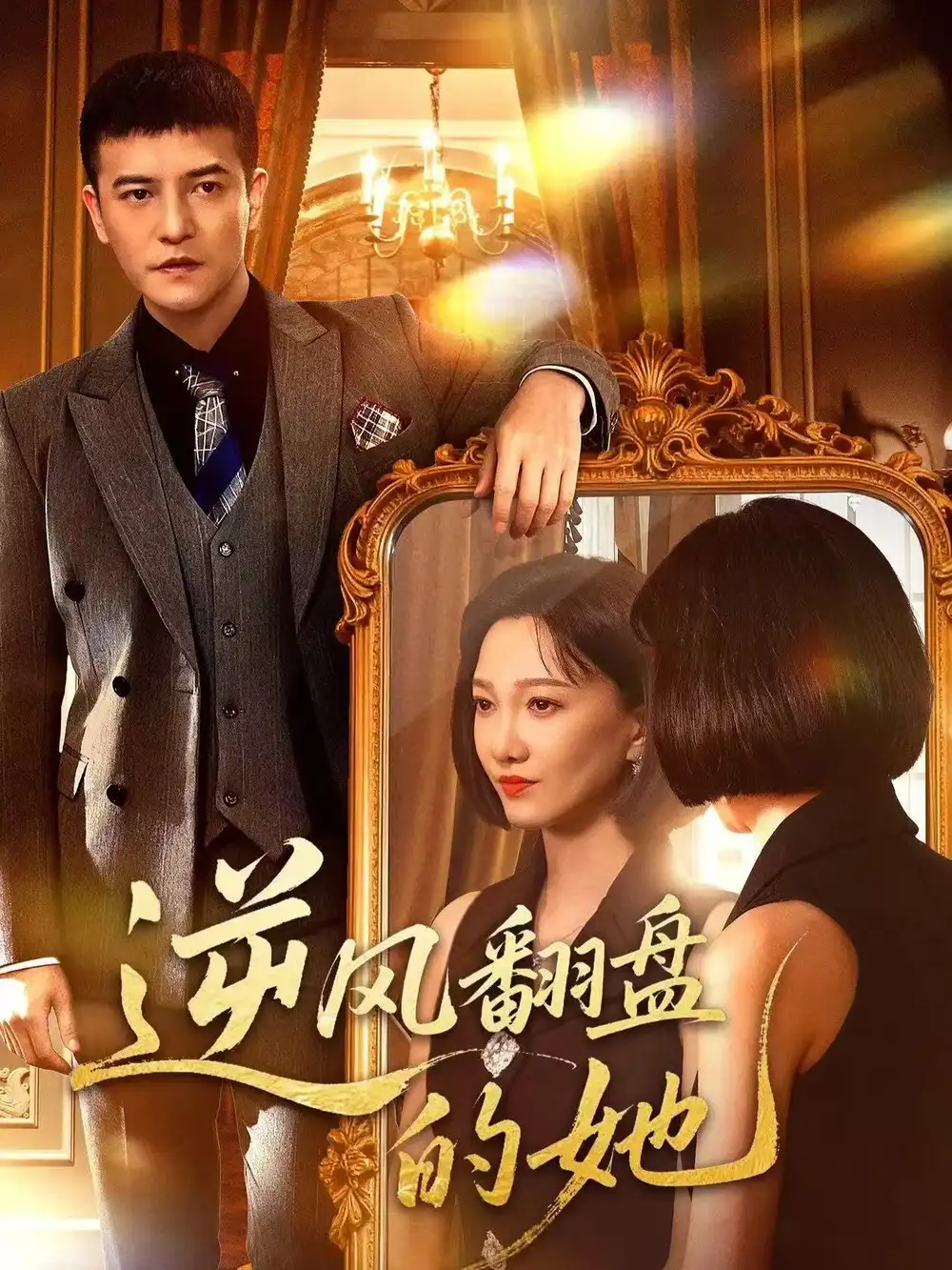 短剧《逆风翻盘的她》高清完整版全集免费观看