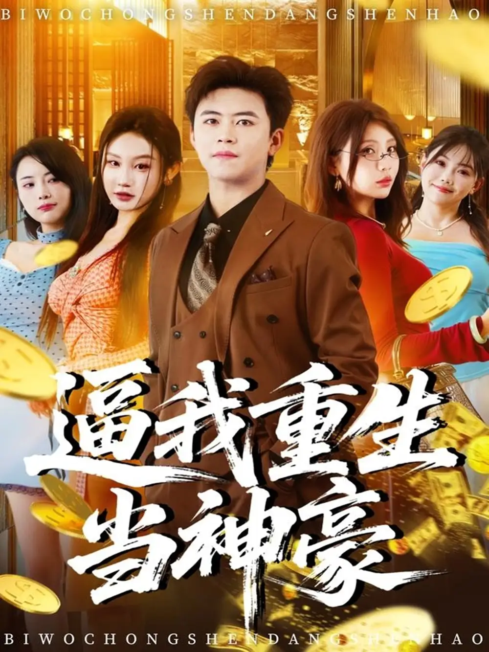 短剧《逼我重生当神豪》高清完整版全集免费观看