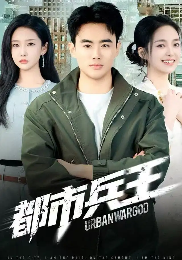 短剧《都市兵王》高清完整版全集免费观看