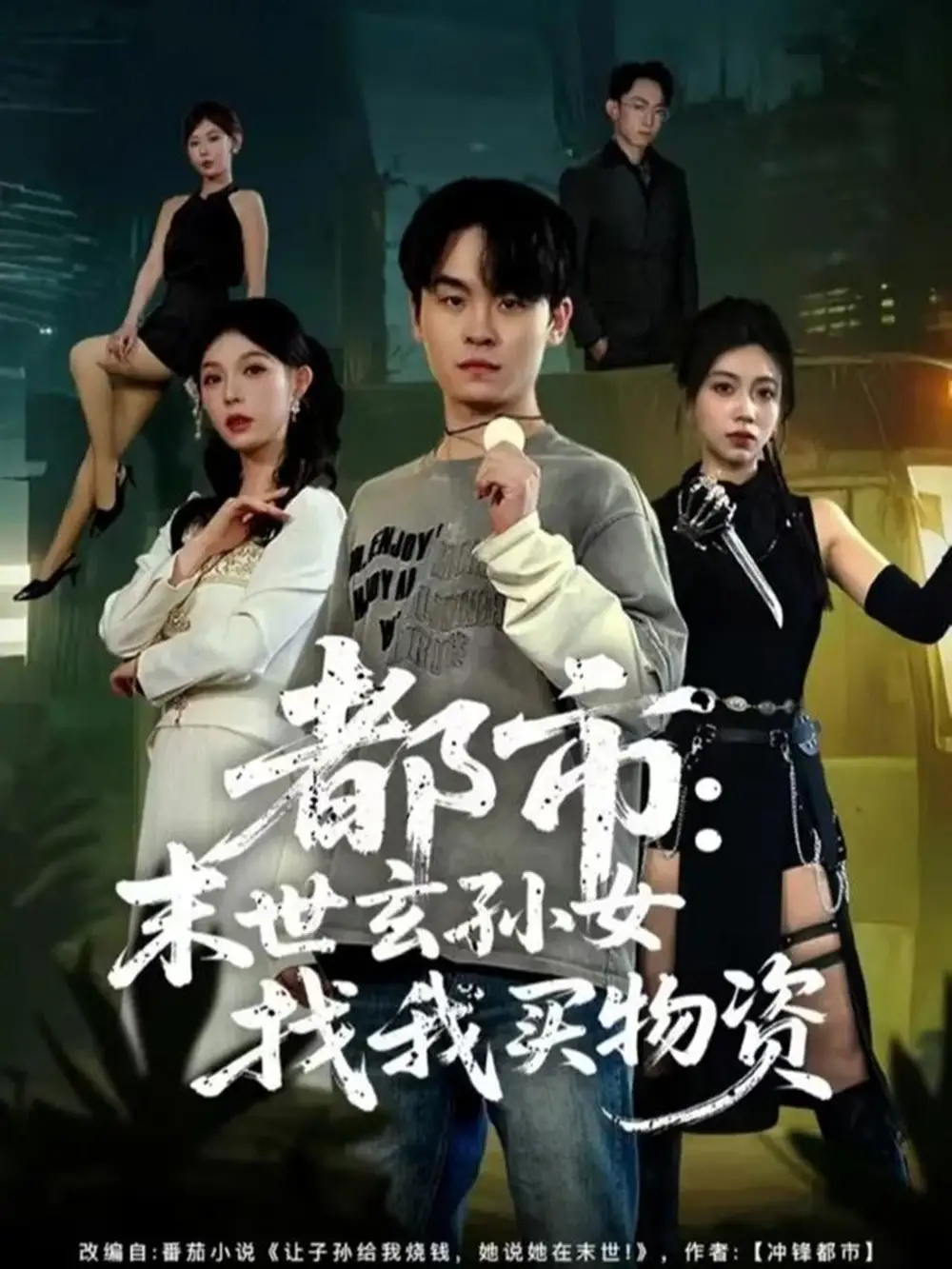 短剧《都市：末世玄孙女找我买物资》高清完整版全集免费观看