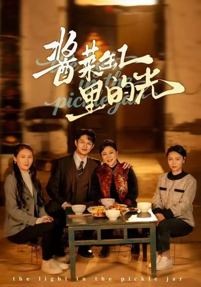 短剧《酱菜缸里的光》高清完整版全集免费观看