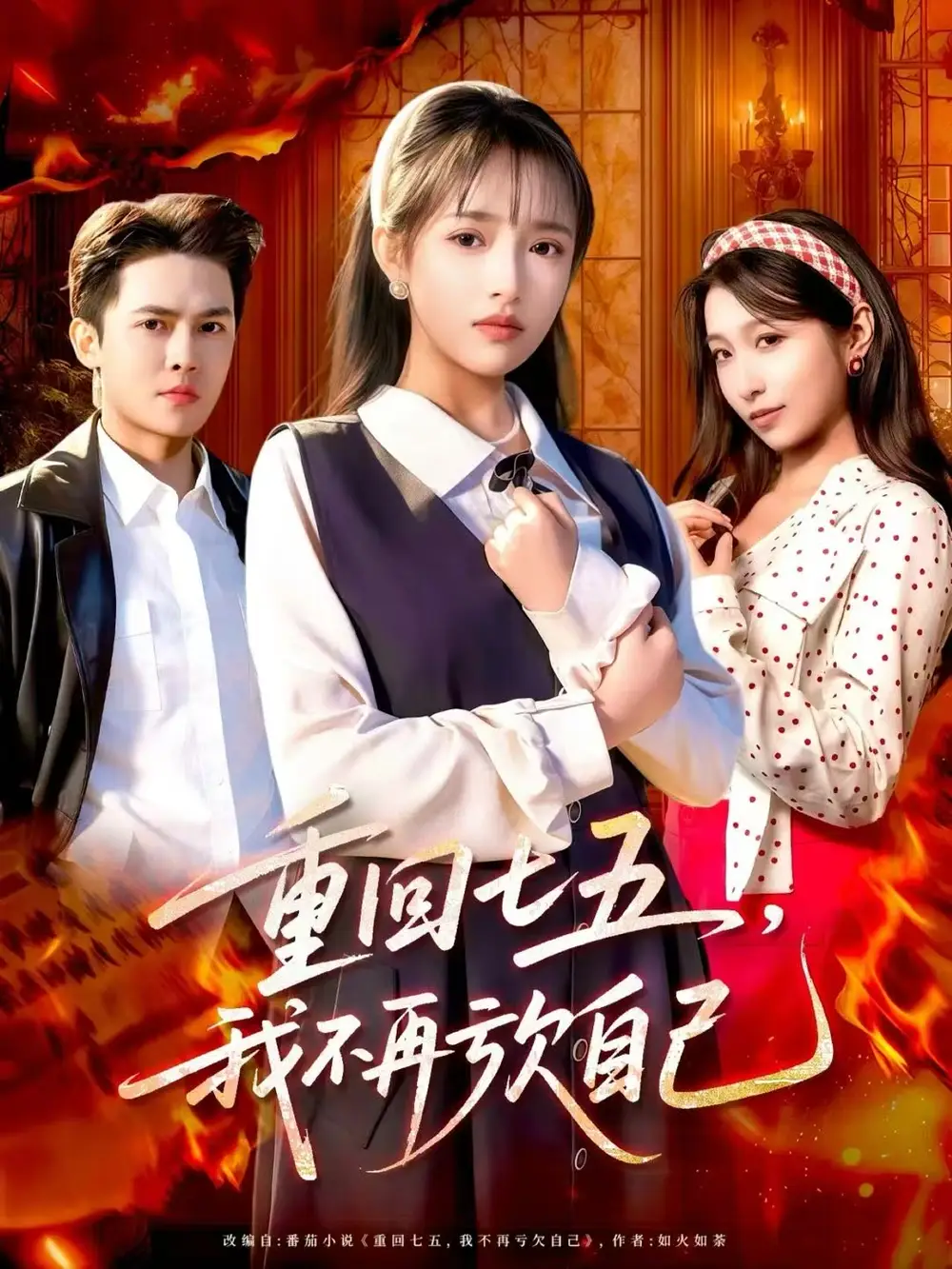 重回七五，我不再亏欠自己（61集）马明宇＆吴梦媛海报