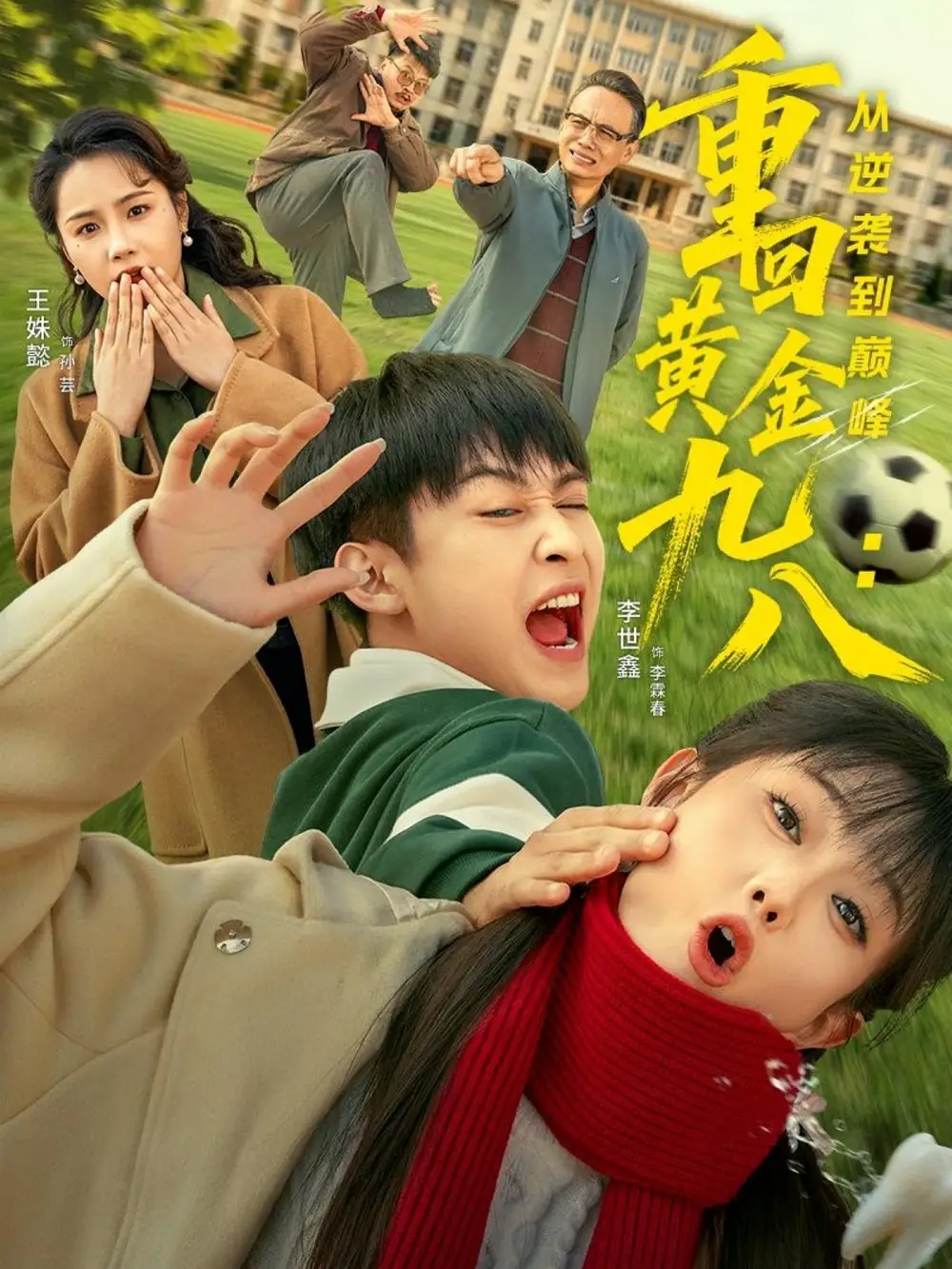 重回黄金九八:从逆袭到巅峰(82集)李世鑫&王姝懿高清海报图片 重回黄金九八:从逆袭到巅峰(82集)李世鑫&王姝懿海报