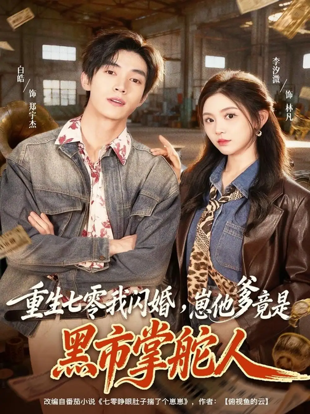 短剧《重生七零我闪婚，崽他爹竟是黑市掌舵人》高清完整版全集免费观看