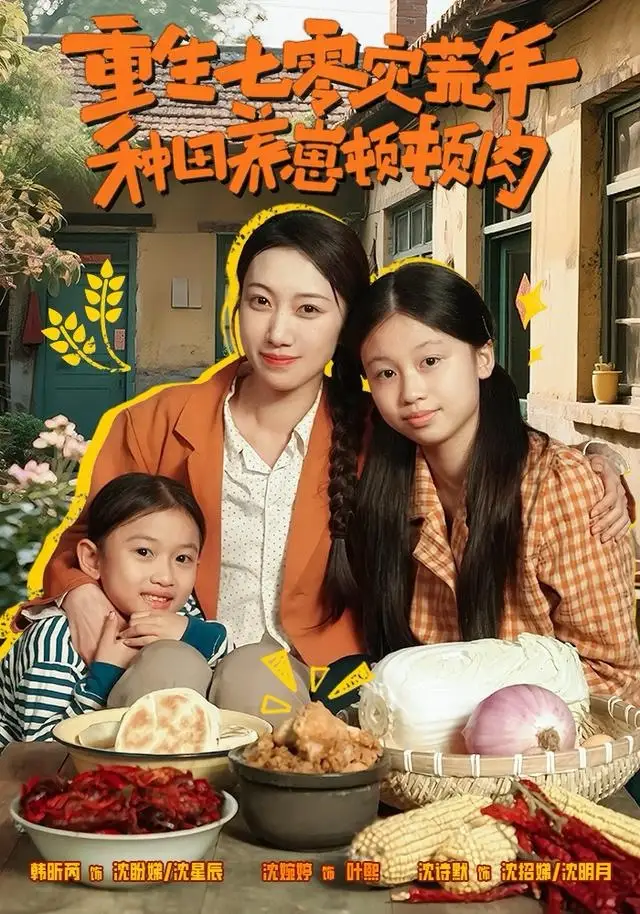 短剧《重生七零灾荒年，种田养崽顿顿肉》高清完整版全集免费观看