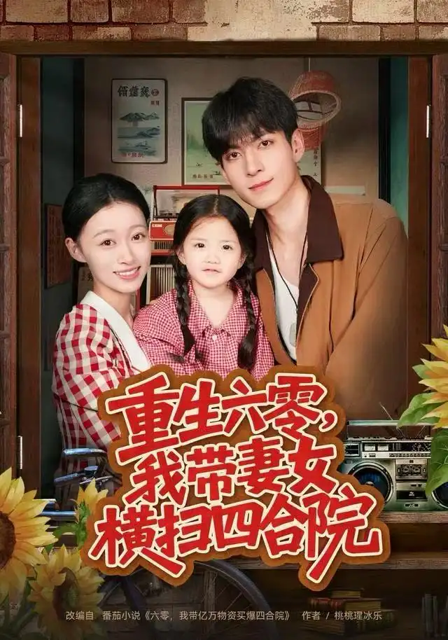 短剧《重生六零，我带妻女横扫四合院》高清完整版全集免费观看