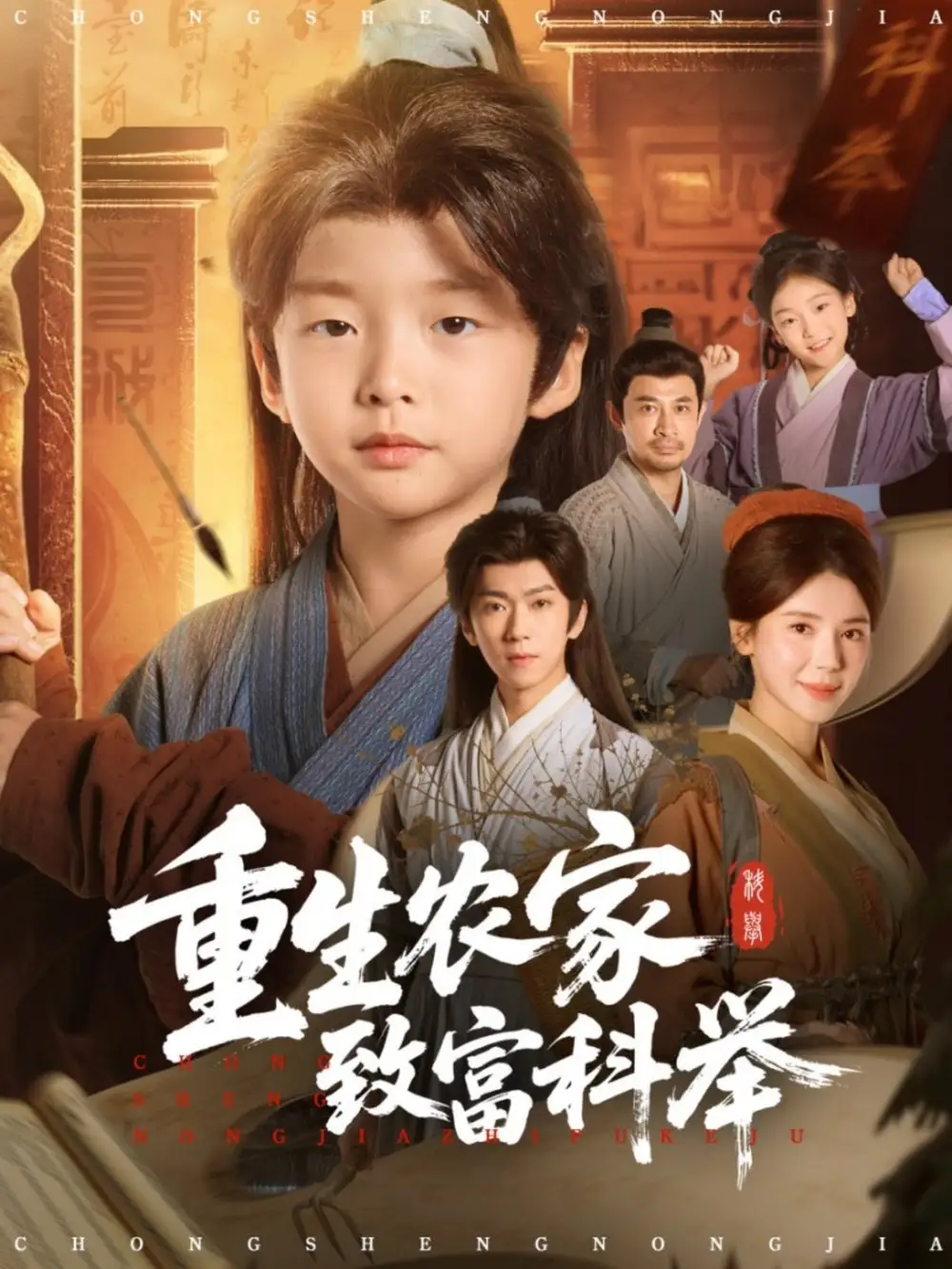 重生农家致富科举(81集)曹禹澄高清海报图片 重生农家致富科举(81集)曹禹澄海报