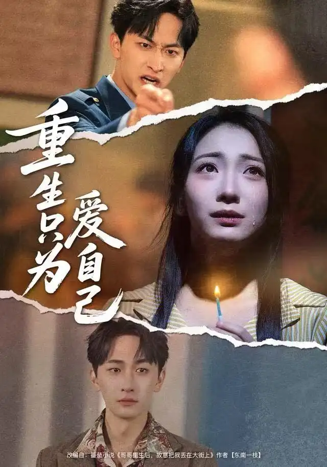 重生只为爱自己（60集）耿池苏＆毛祁生海报