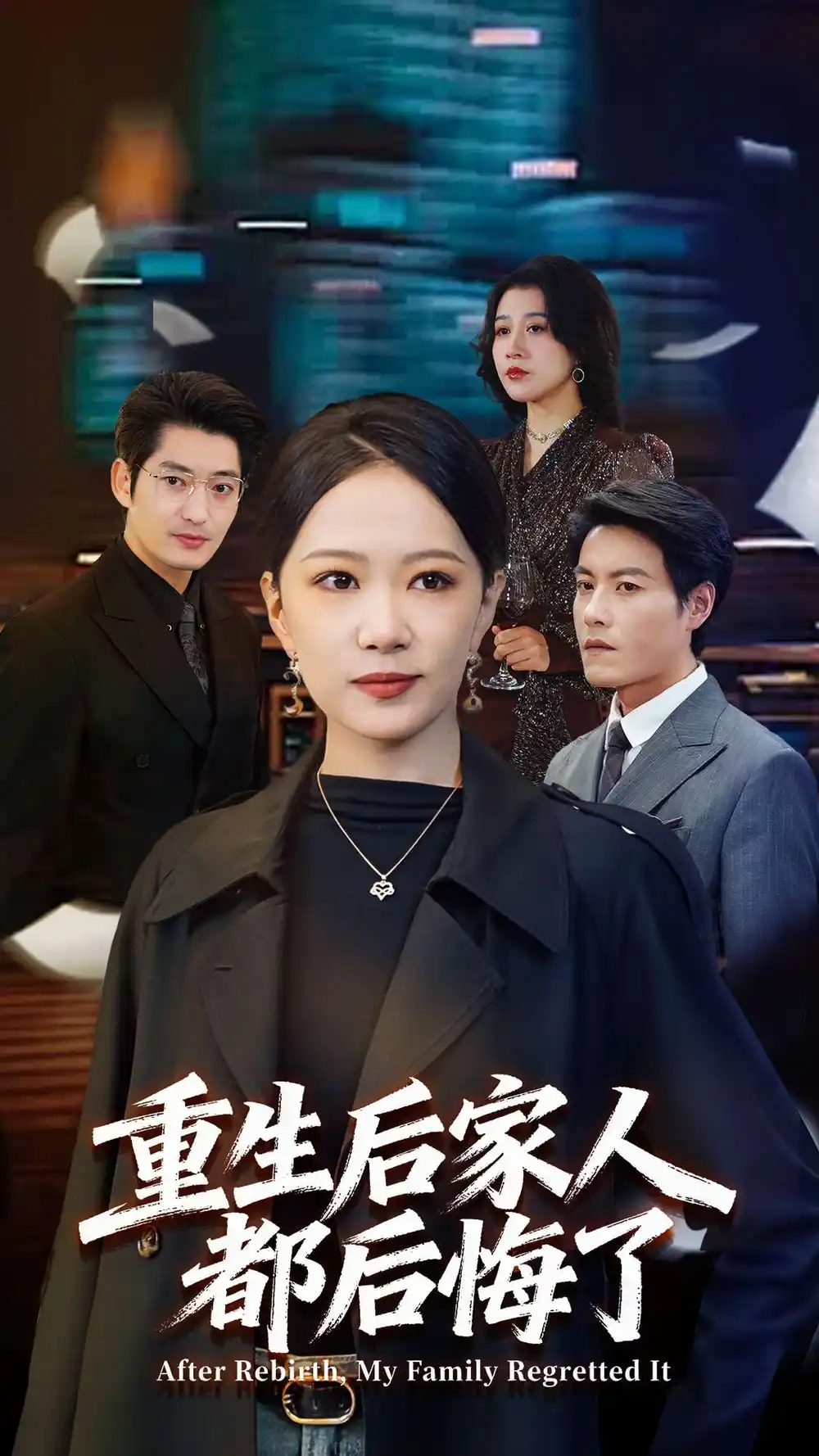 短剧《重生后家人都后悔了》高清完整版全集免费观看