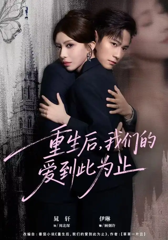 短剧《重生后，我们的爱到此为止》高清完整版全集免费观看