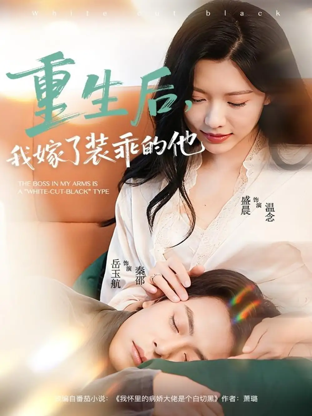 短剧《重生后，我嫁了装乖的他》高清完整版全集免费观看