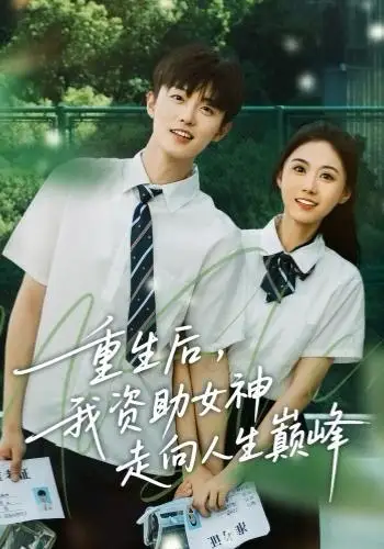 短剧《重生后，我资助女神走向人生巅峰》高清完整版全集免费观看