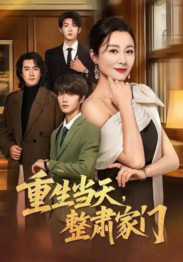 短剧《重生当天，整肃家门》高清完整版全集免费观看