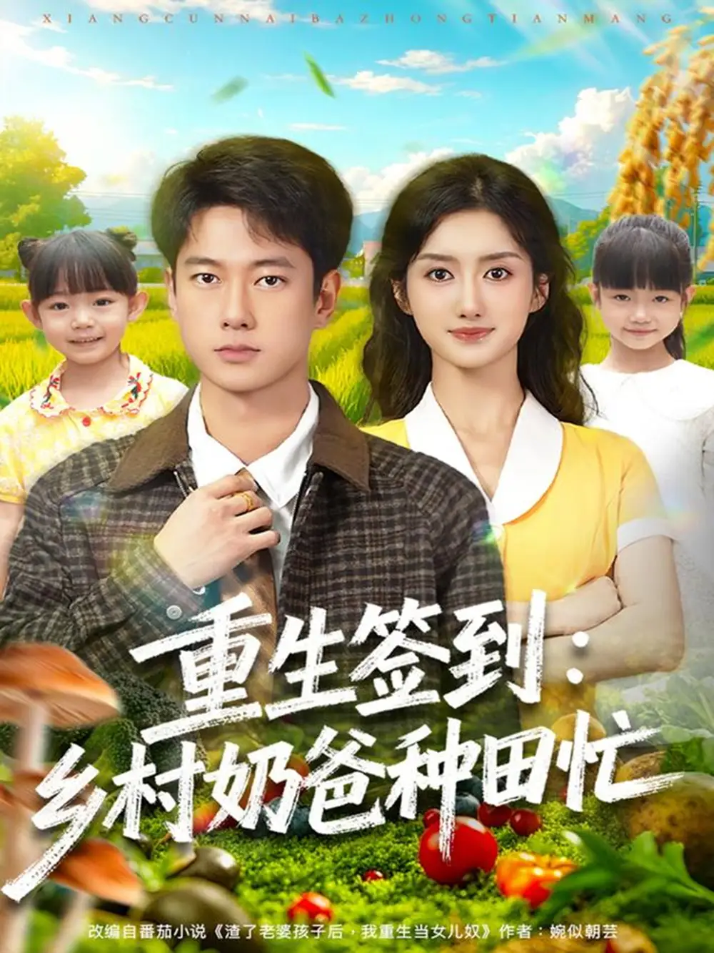 短剧《重生签到乡村奶爸种田忙》高清完整版全集免费观看