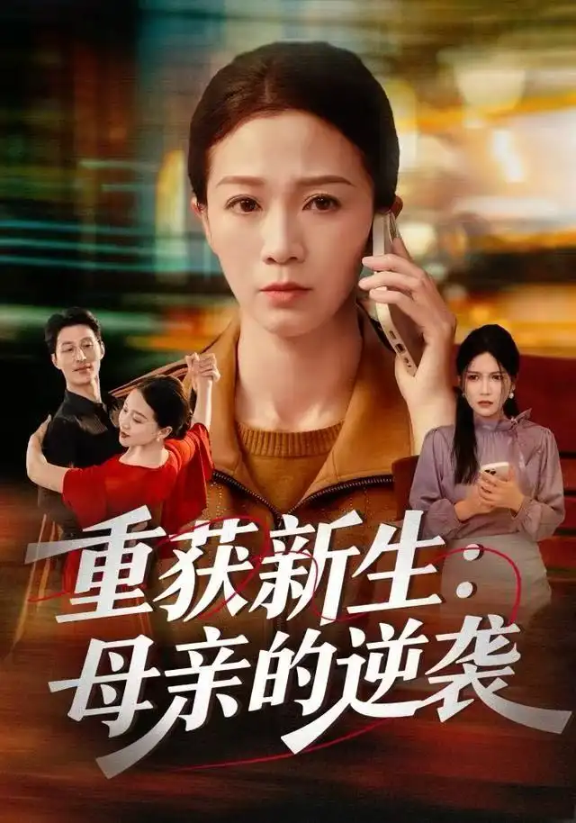 短剧《重获新生：母亲的逆袭》高清完整版全集免费观看