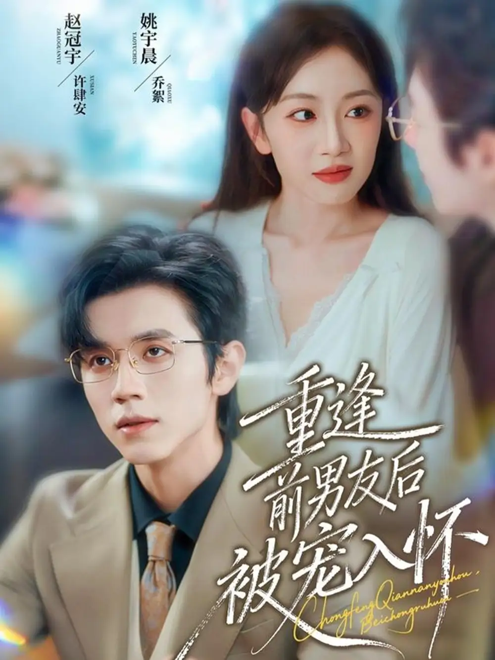 重逢前男友后,被宠入怀(70集)赵冠宇&姚宇晨高清海报图片 重逢前男友后,被宠入怀(70集)赵冠宇&姚宇晨海报