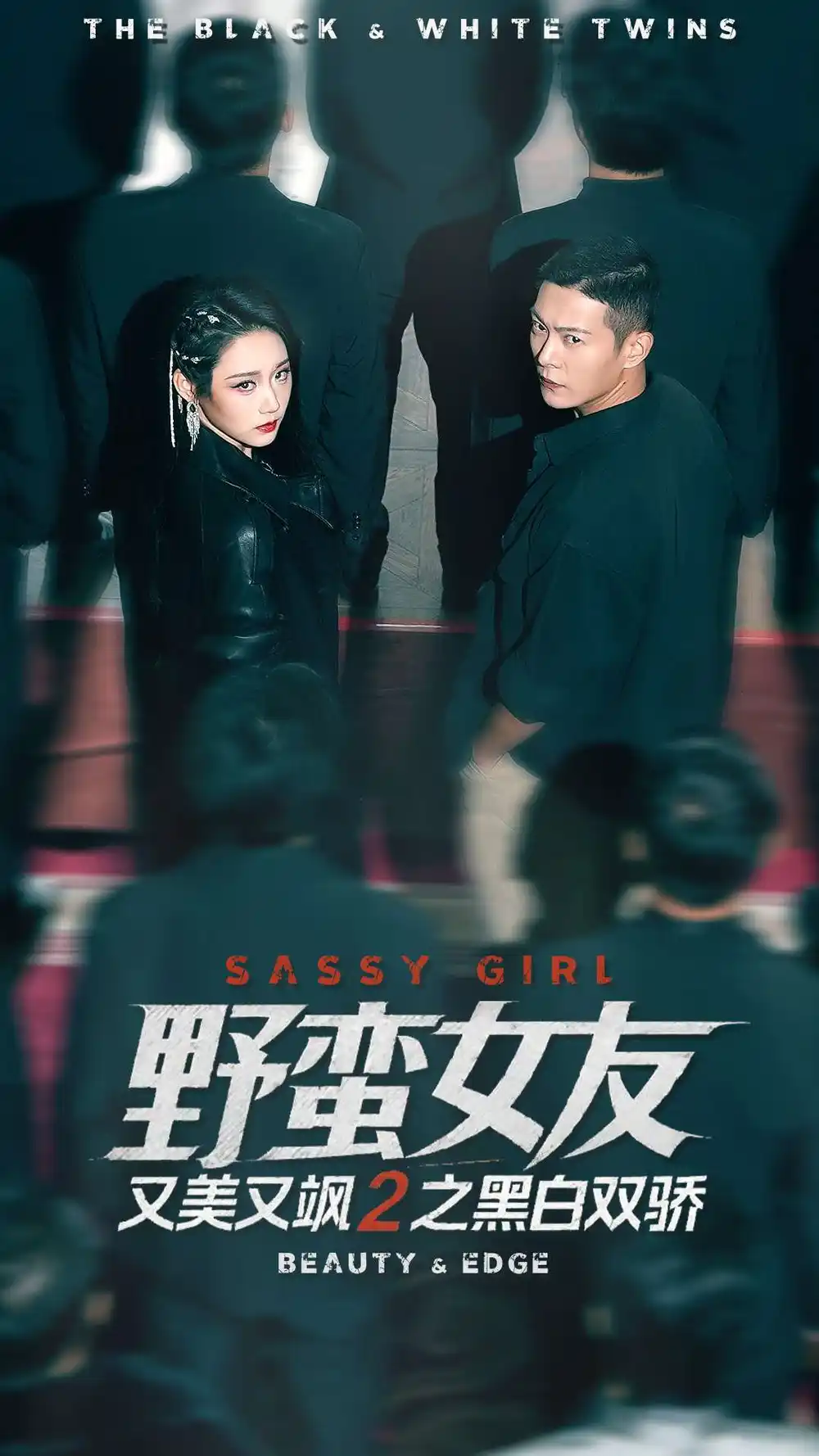 短剧《野蛮女友又美又飒2之黑白双骄》高清完整版全集免费观看