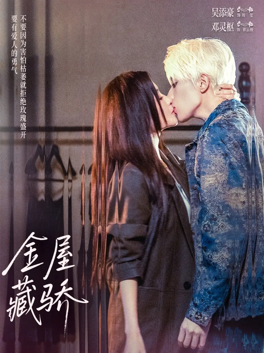 金屋藏骄(73集)吴添豪&邓灵枢高清海报图片 金屋藏骄(73集)吴添豪&邓灵枢海报