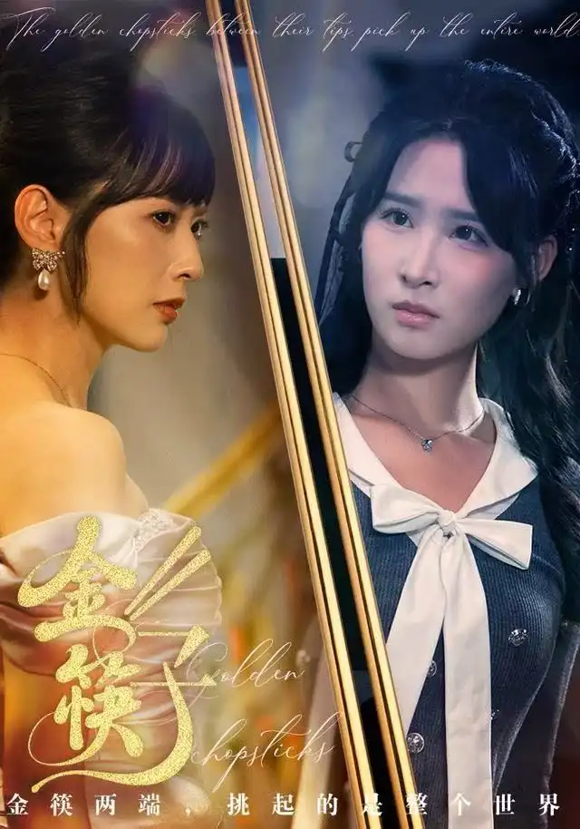 短剧《金筷子》高清完整版全集免费观看