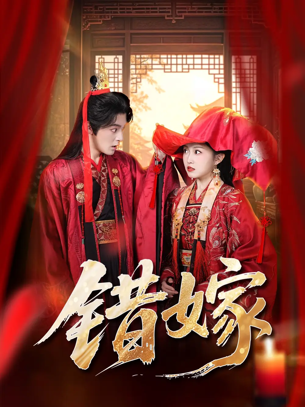 短剧《错嫁》高清完整版全集免费观看