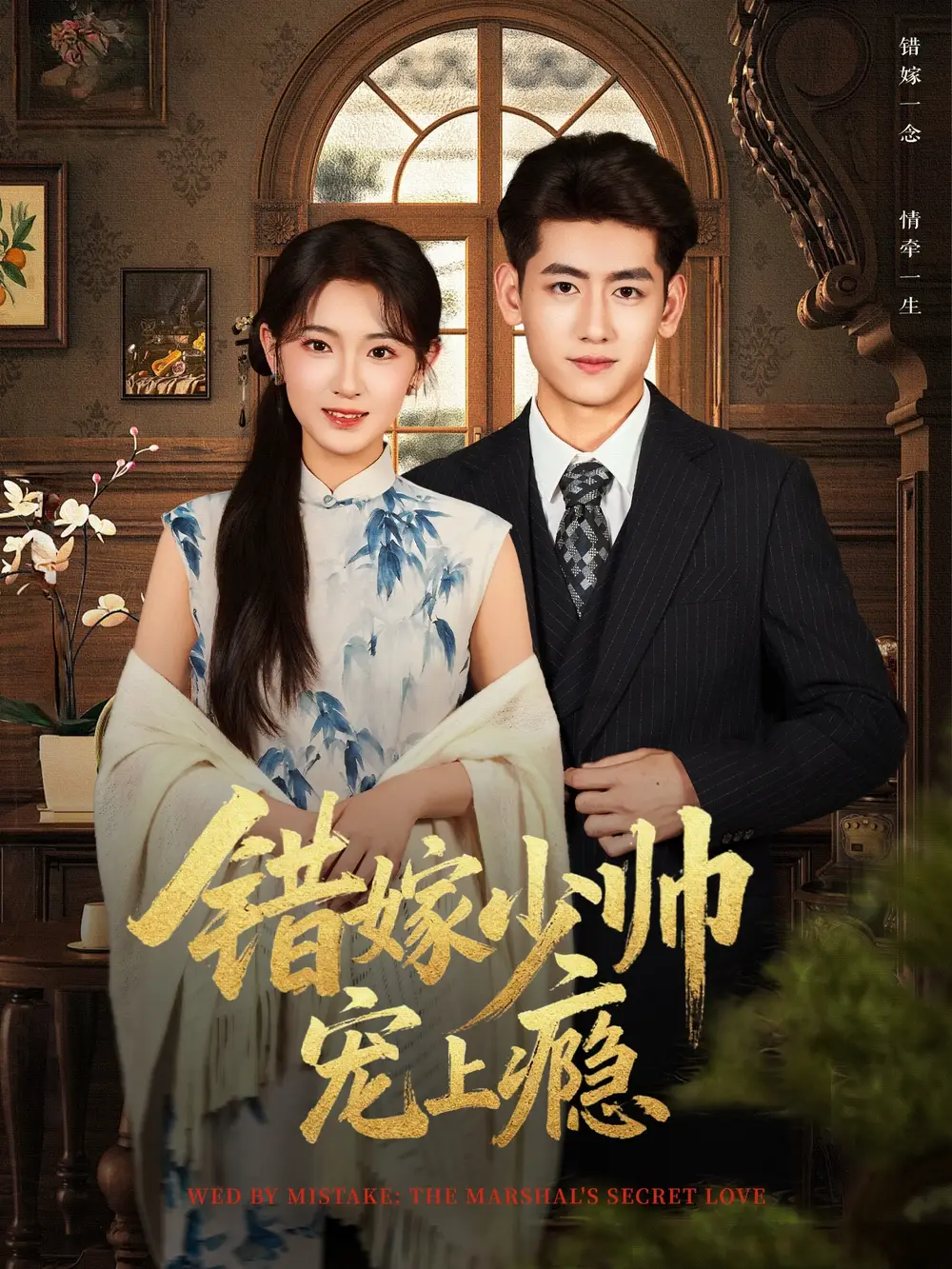 错嫁少帅宠上瘾(80集)王金宝&张文璐高清海报图片 错嫁少帅宠上瘾(80集)王金宝&张文璐海报