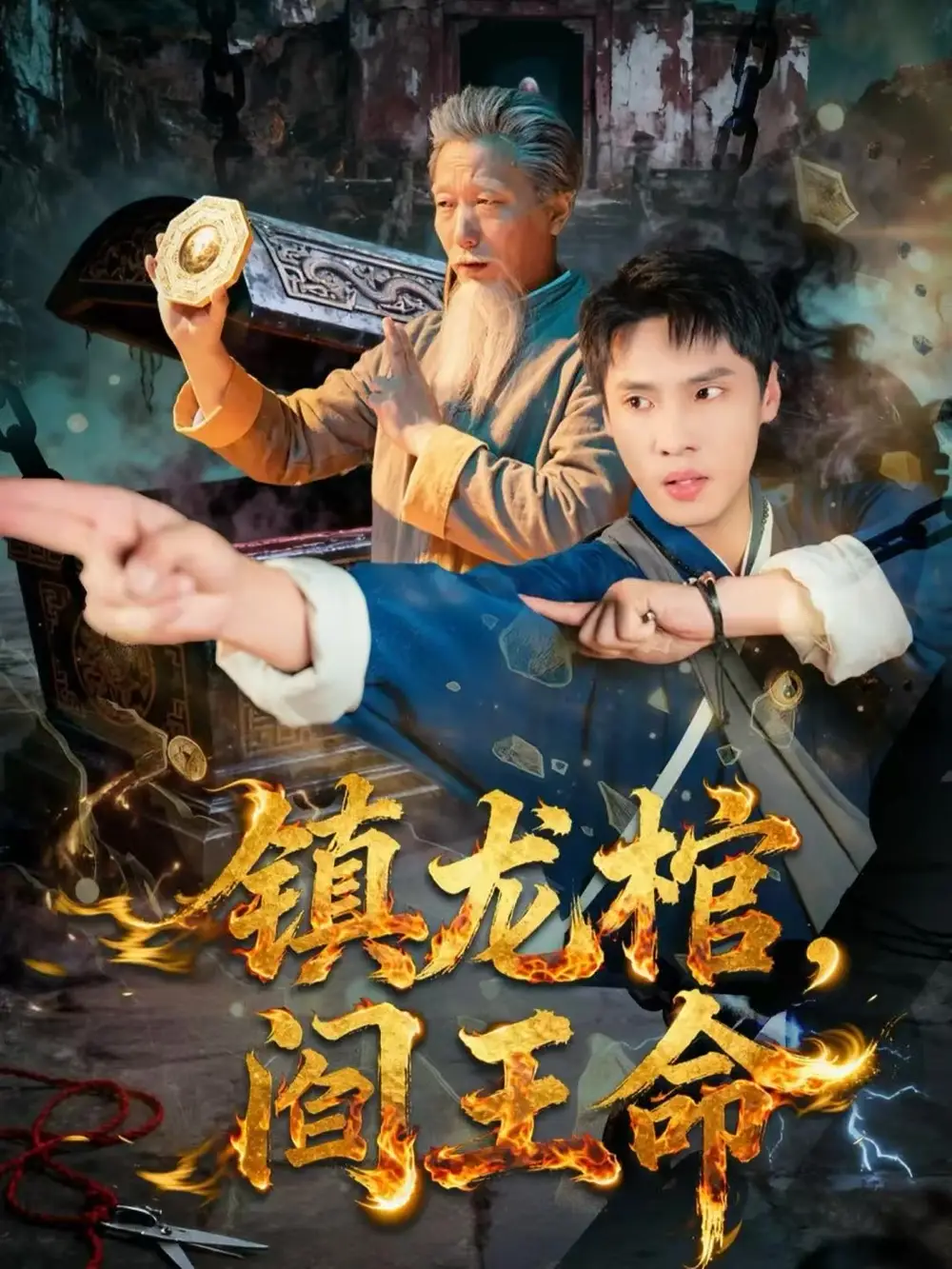 短剧《镇龙棺，阎王命》高清完整版全集免费观看