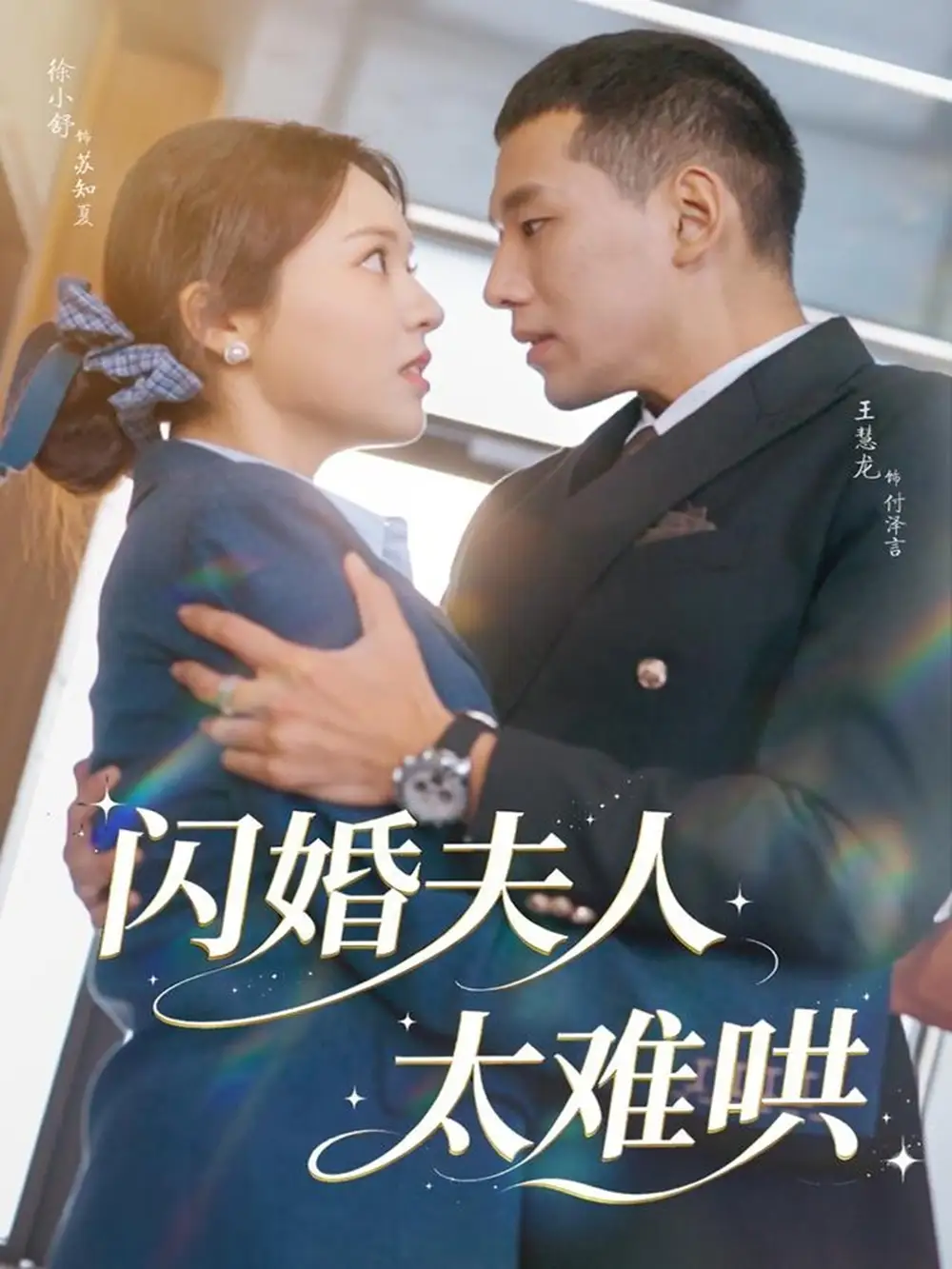 短剧《闪婚夫人太难哄》高清完整版全集免费观看