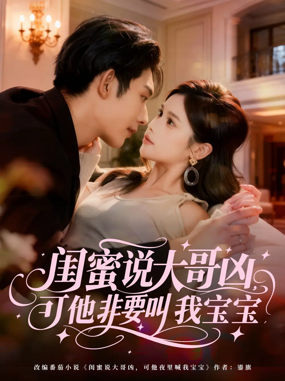 短剧《闺蜜说大哥凶，可他非要叫我宝宝》高清完整版全集免费观看