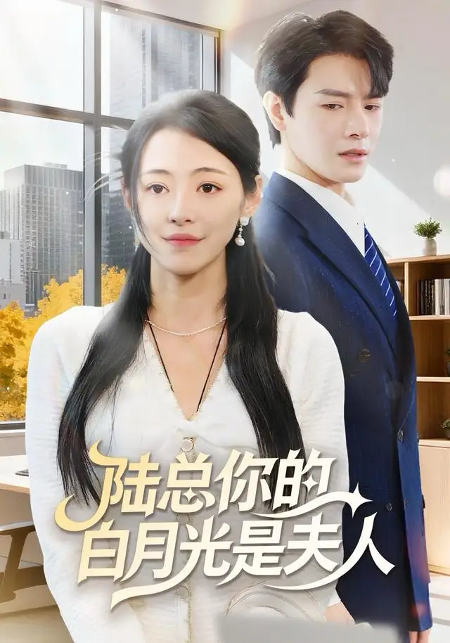 短剧《陆总你的白月光是夫人》高清完整版全集免费观看