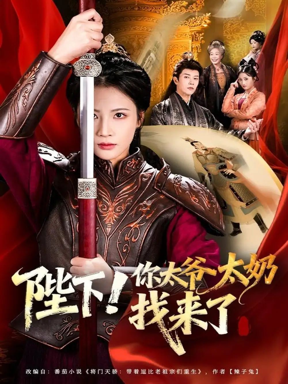 短剧《陛下！你太爷太奶找来了》高清完整版全集免费观看