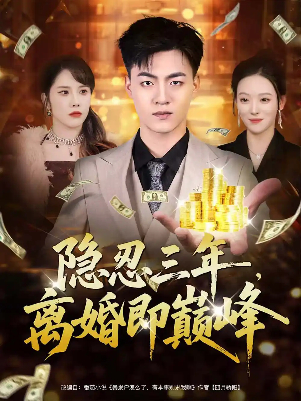 短剧《隐忍三年，离婚即巅峰》高清完整版全集免费观看