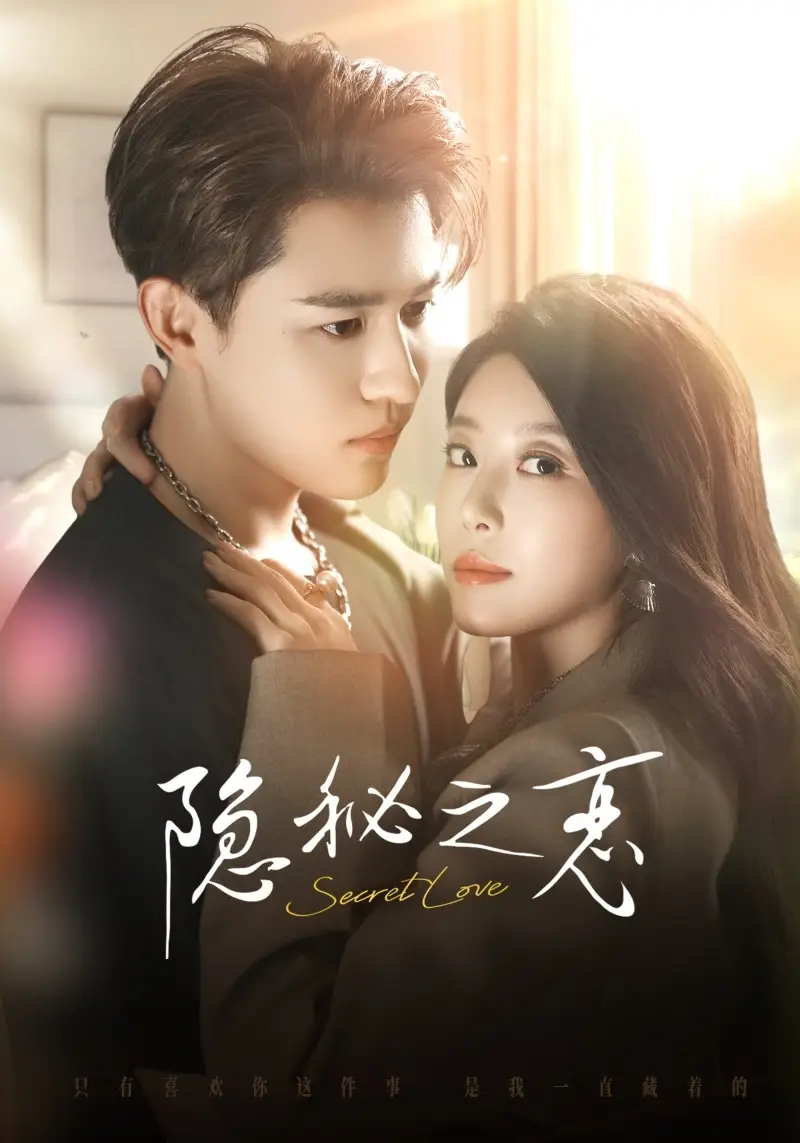 隐秘之恋(70集)蒙恩&琬琬儿高清海报图片 隐秘之恋(70集)蒙恩&琬琬儿海报