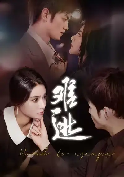 短剧《难逃》高清完整版全集免费观看