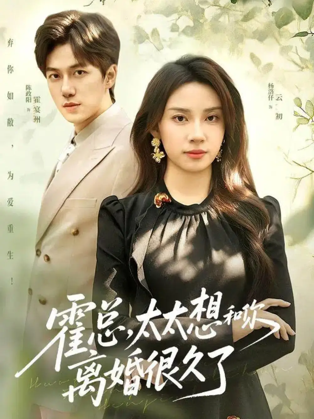 霍总,太太想和你离婚很久了(80集)陈政阳&杨洛仟高清海报图片 霍总,太太想和你离婚很久了(80集)陈政阳&杨洛仟海报