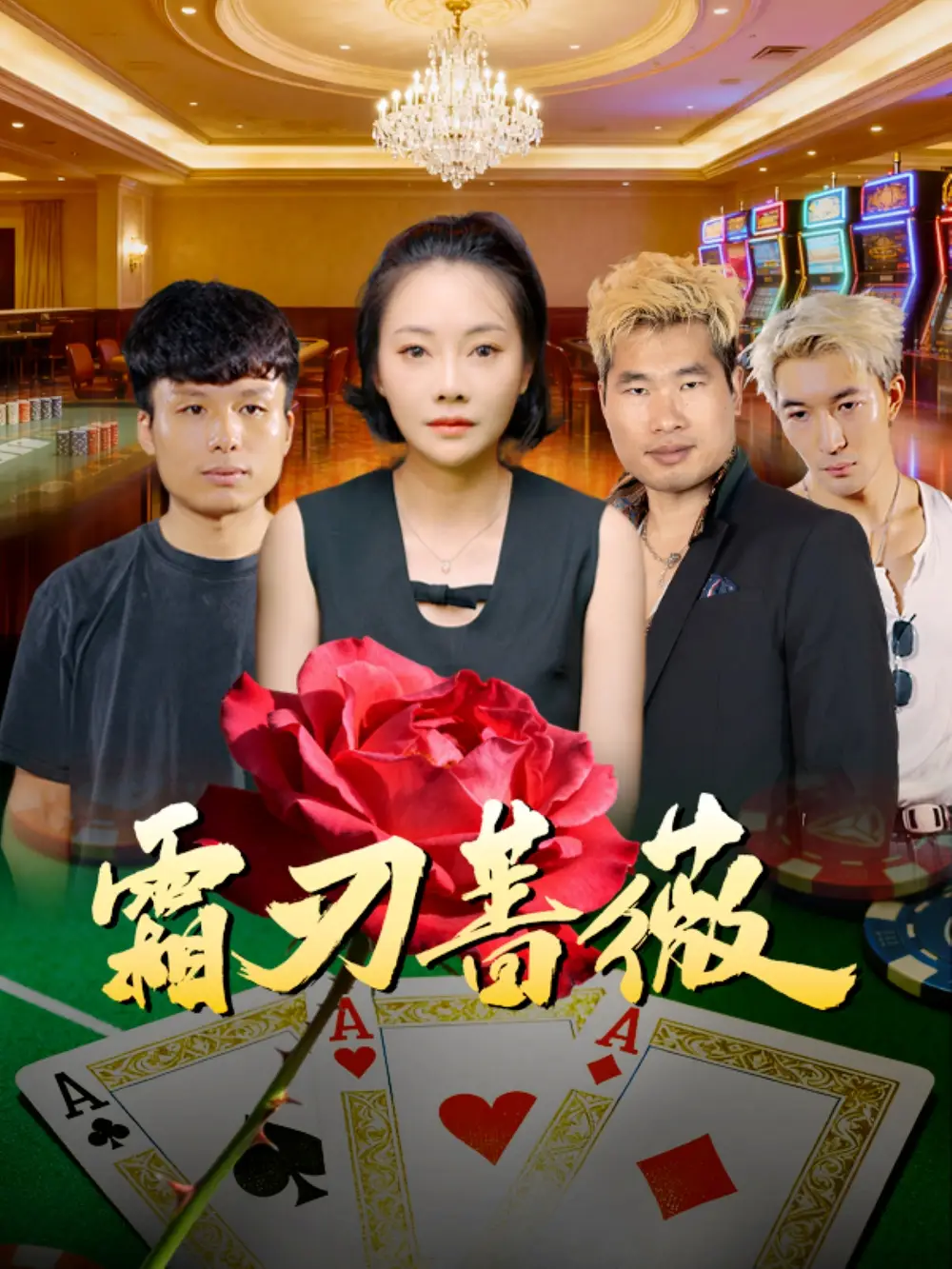 霜刃蔷薇（50集）麻馨予＆王大骁海报