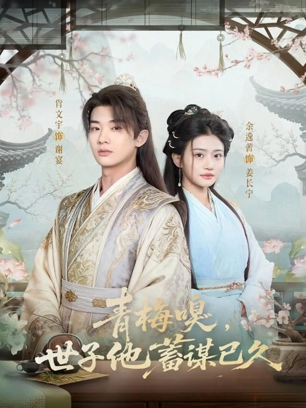 短剧《青梅嗅，世子他蓄谋已久》高清完整版全集免费观看