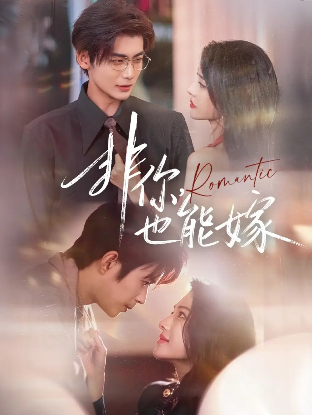 短剧《非你，也能嫁》高清完整版全集免费观看