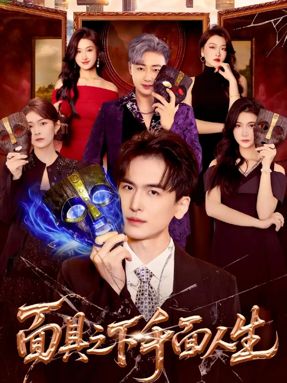 短剧《面具之下千面人生》高清完整版全集免费观看