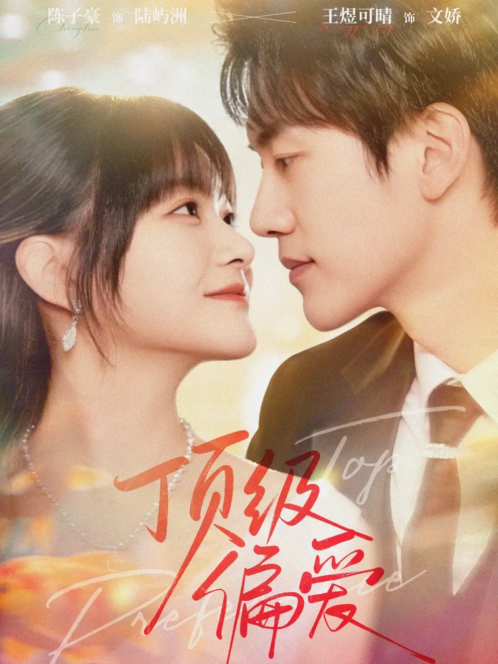 短剧《顶级偏爱》高清完整版全集免费观看