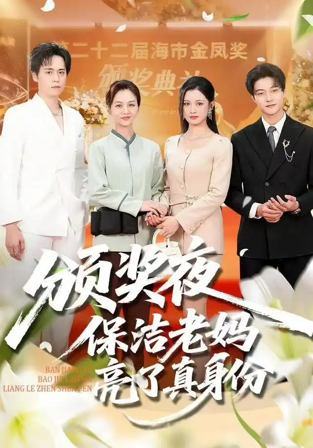 短剧《颁奖夜保洁老妈亮了真身份》高清完整版全集免费观看