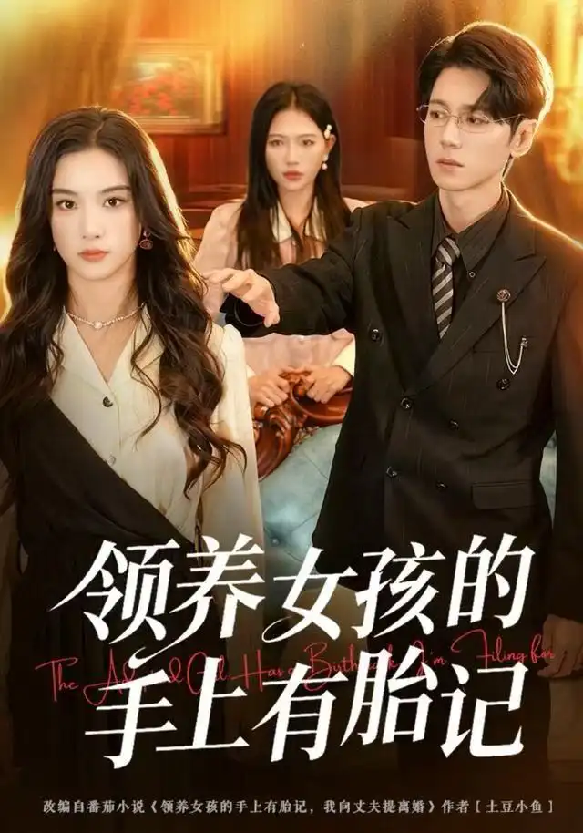 短剧《领养女孩的手上有胎记》高清完整版全集免费观看
