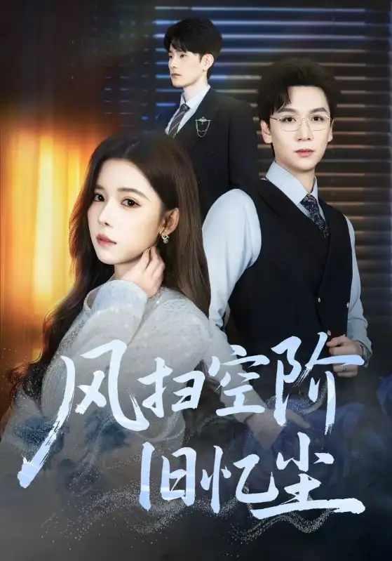 短剧《风扫空阶旧忆尘》高清完整版全集免费观看