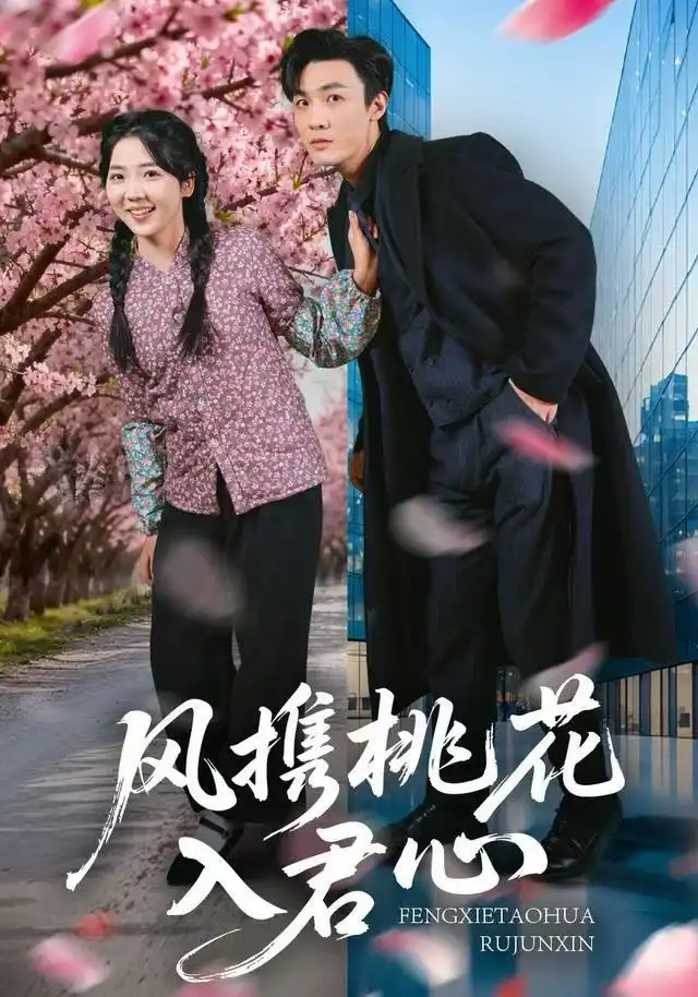 短剧《风携桃花入君心》高清完整版全集免费观看