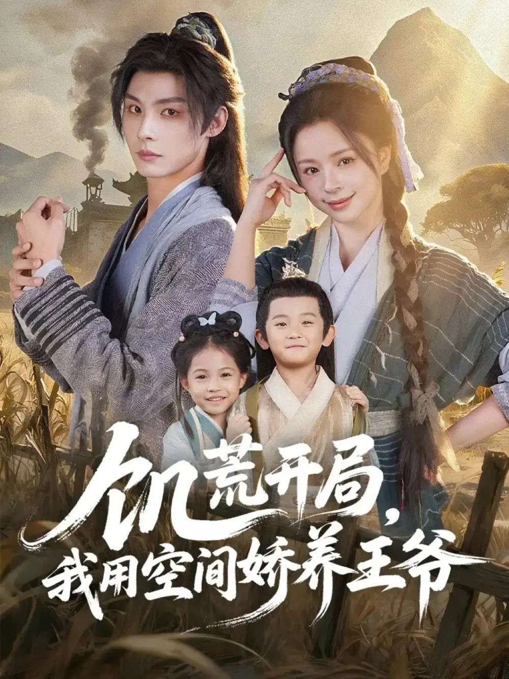 饥荒开局,我用空间娇养王爷(73集)李瑾尘&赵慕颜高清海报图片 饥荒开局,我用空间娇养王爷(73集)李瑾尘&赵慕颜海报