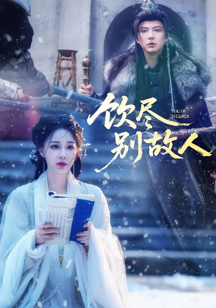 短剧《饮尽别故人》高清完整版全集免费观看